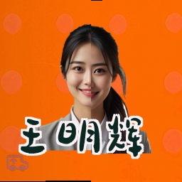 王明辉