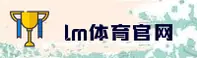 lm体育平台官方版 - 极速竞技，畅享无限